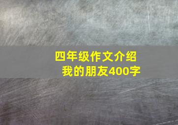 四年级作文介绍我的朋友400字