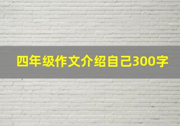 四年级作文介绍自己300字