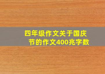 四年级作文关于国庆节的作文400兆字数