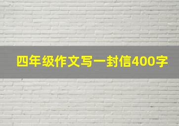 四年级作文写一封信400字