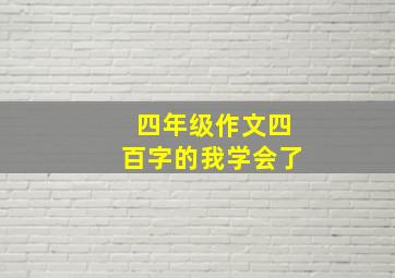 四年级作文四百字的我学会了