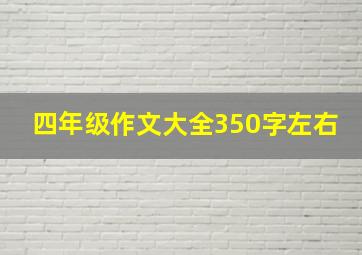 四年级作文大全350字左右