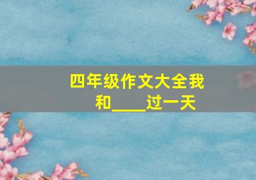 四年级作文大全我和____过一天