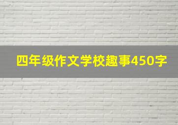 四年级作文学校趣事450字