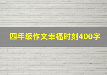 四年级作文幸福时刻400字