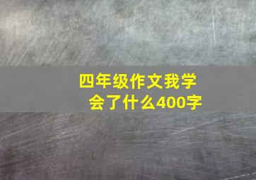 四年级作文我学会了什么400字