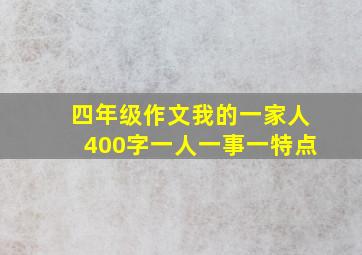 四年级作文我的一家人400字一人一事一特点