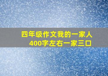 四年级作文我的一家人400字左右一家三口