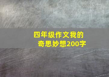 四年级作文我的奇思妙想200字