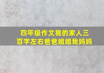 四年级作文我的家人三百字左右爸爸姐姐我妈妈