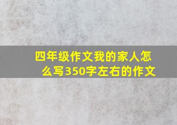 四年级作文我的家人怎么写350字左右的作文