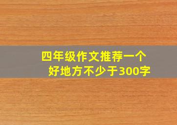 四年级作文推荐一个好地方不少于300字