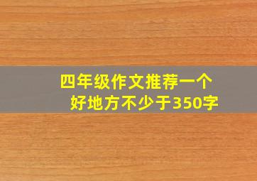 四年级作文推荐一个好地方不少于350字