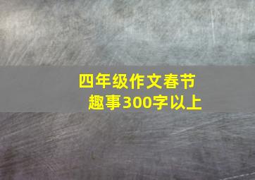 四年级作文春节趣事300字以上