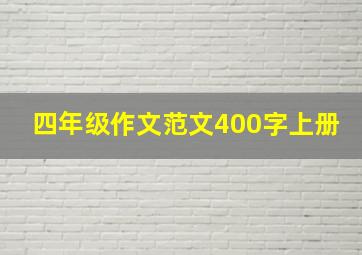 四年级作文范文400字上册