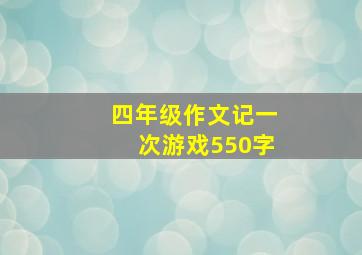 四年级作文记一次游戏550字