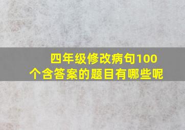 四年级修改病句100个含答案的题目有哪些呢