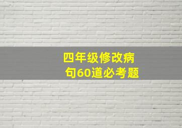 四年级修改病句60道必考题