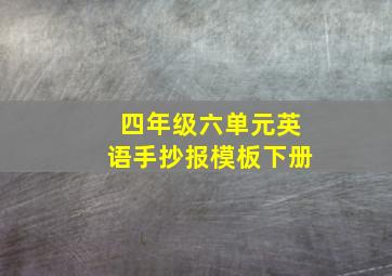 四年级六单元英语手抄报模板下册