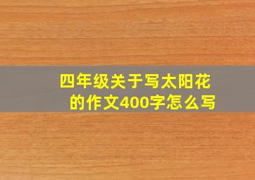 四年级关于写太阳花的作文400字怎么写