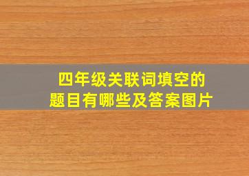 四年级关联词填空的题目有哪些及答案图片