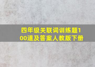 四年级关联词训练题100道及答案人教版下册