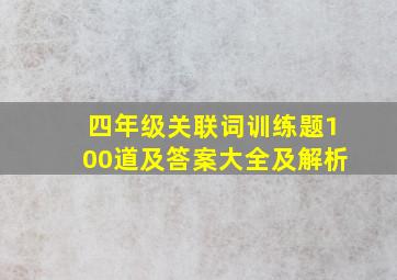 四年级关联词训练题100道及答案大全及解析