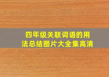 四年级关联词语的用法总结图片大全集高清