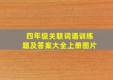 四年级关联词语训练题及答案大全上册图片