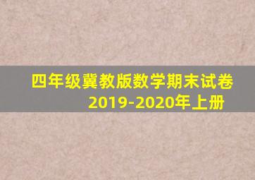 四年级冀教版数学期末试卷2019-2020年上册