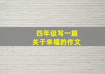 四年级写一篇关于幸福的作文