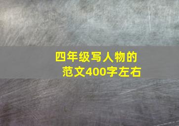 四年级写人物的范文400字左右