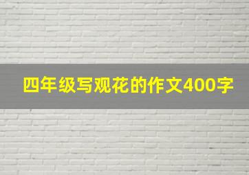 四年级写观花的作文400字