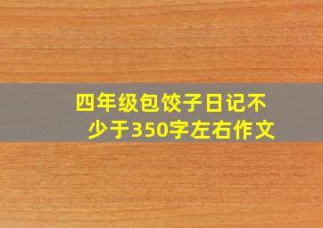 四年级包饺子日记不少于350字左右作文