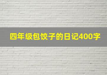 四年级包饺子的日记400字