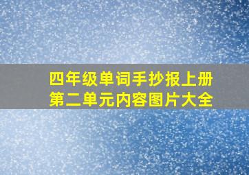 四年级单词手抄报上册第二单元内容图片大全