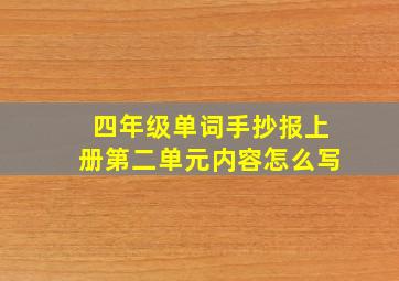 四年级单词手抄报上册第二单元内容怎么写