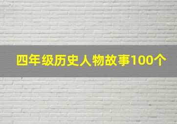 四年级历史人物故事100个