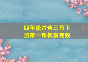 四年级古诗三首下册第一课教案视频