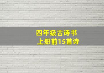 四年级古诗书上册前15首诗