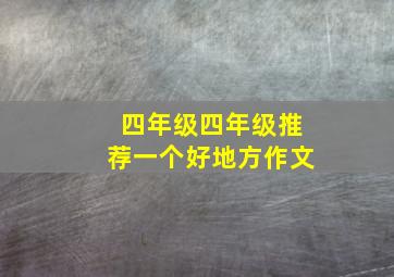 四年级四年级推荐一个好地方作文