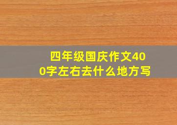 四年级国庆作文400字左右去什么地方写