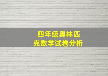 四年级奥林匹克数学试卷分析