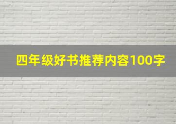 四年级好书推荐内容100字