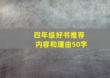 四年级好书推荐内容和理由50字