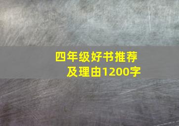 四年级好书推荐及理由1200字