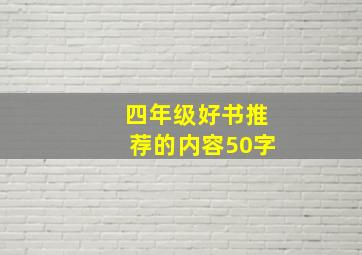 四年级好书推荐的内容50字