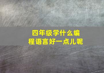 四年级学什么编程语言好一点儿呢