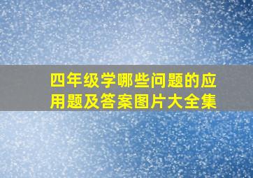 四年级学哪些问题的应用题及答案图片大全集