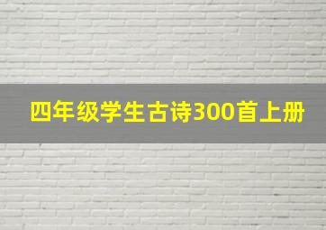 四年级学生古诗300首上册